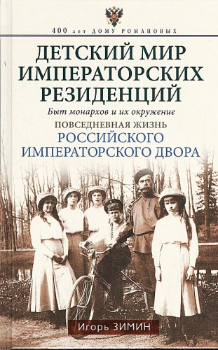 Children's World of Imperial Residences. The Life of Monarchs and Their Surroundings. Everyday Life of the Russian Imperial Court