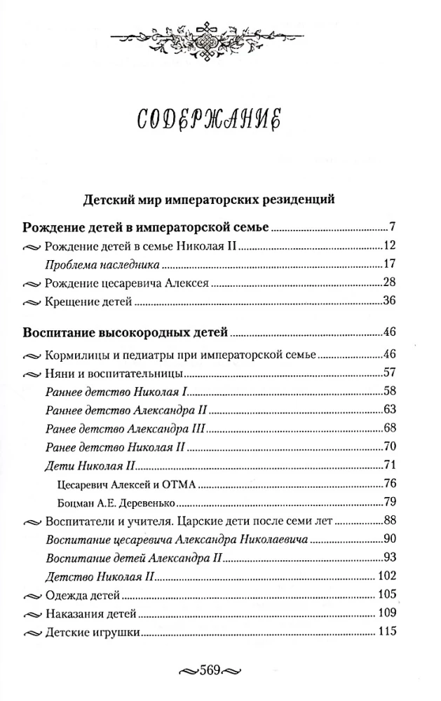 Children's World of Imperial Residences. The Life of Monarchs and Their Surroundings. Everyday Life of the Russian Imperial Court