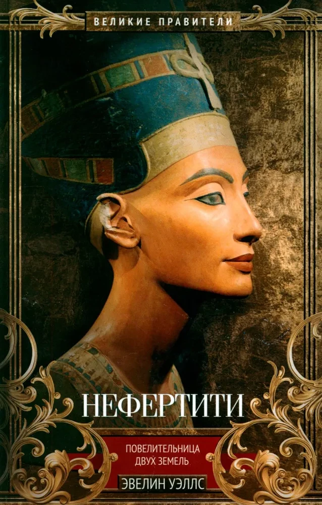 Nefertiti. Ruler of Two Lands