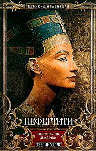 Nefertiti. Ruler of Two Lands