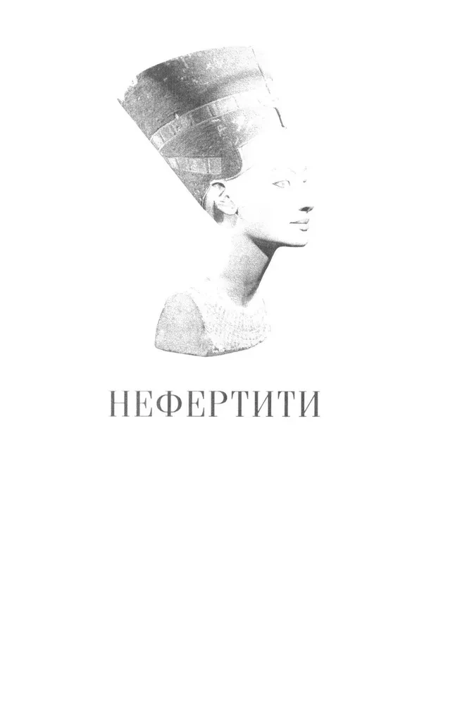 Nefertiti. Ruler of Two Lands