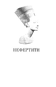 Nefertiti. Ruler of Two Lands