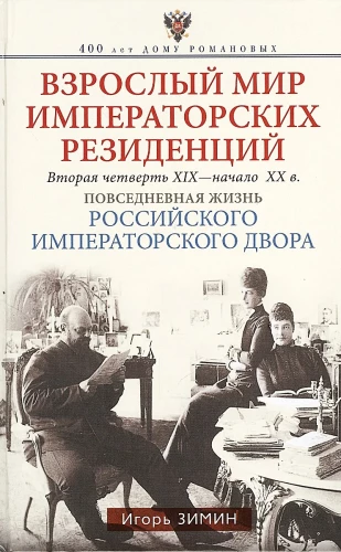 The Adult World of Imperial Residences. The Second Quarter of the 19th Century – Beginning of the 20th Century. Everyday Life of the Russian Imperial Court