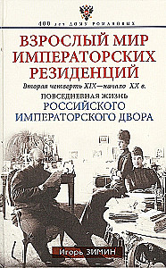 The Adult World of Imperial Residences. The Second Quarter of the 19th Century – Beginning of the 20th Century. Everyday Life of the Russian Imperial Court