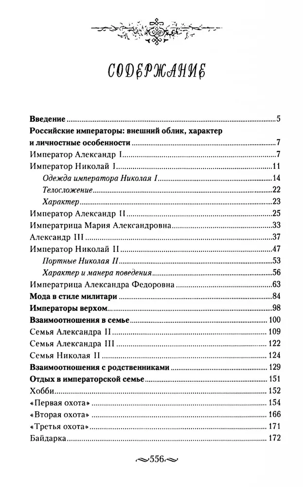 The Adult World of Imperial Residences. The Second Quarter of the 19th Century – Beginning of the 20th Century. Everyday Life of the Russian Imperial Court