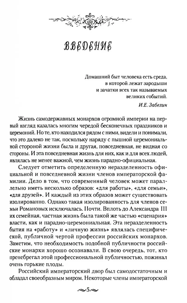 The Adult World of Imperial Residences. The Second Quarter of the 19th Century – Beginning of the 20th Century. Everyday Life of the Russian Imperial Court