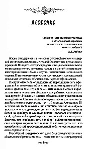 The Adult World of Imperial Residences. The Second Quarter of the 19th Century – Beginning of the 20th Century. Everyday Life of the Russian Imperial Court