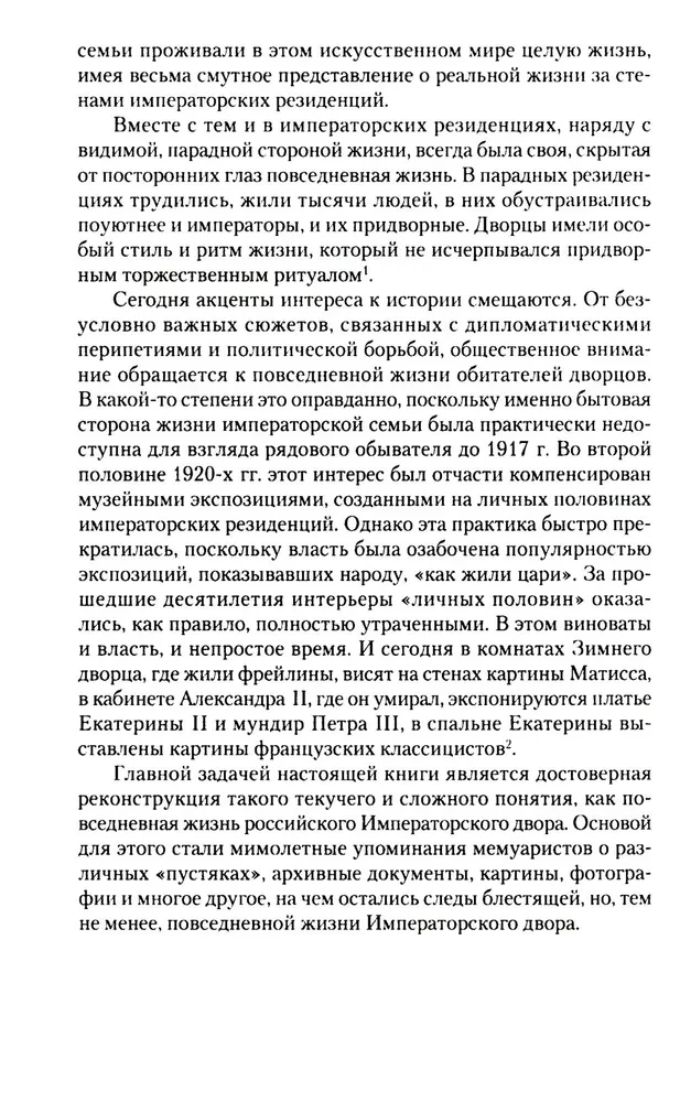 The Adult World of Imperial Residences. The Second Quarter of the 19th Century – Beginning of the 20th Century. Everyday Life of the Russian Imperial Court