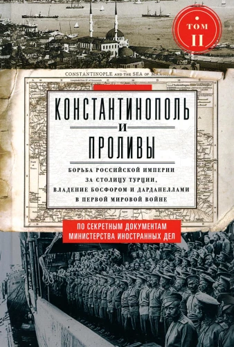 Constantinople and the Straits. The Struggle of the Russian Empire for the Capital of Turkey, Control of the Bosporus and Dardanelles in World War I. Volume 2