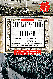 Constantinople and the Straits. The Struggle of the Russian Empire for the Capital of Turkey, Control of the Bosporus and Dardanelles in World War I. Volume 2