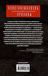 Constantinople and the Straits. The Struggle of the Russian Empire for the Capital of Turkey, Control of the Bosporus and Dardanelles in World War I. Volume 2