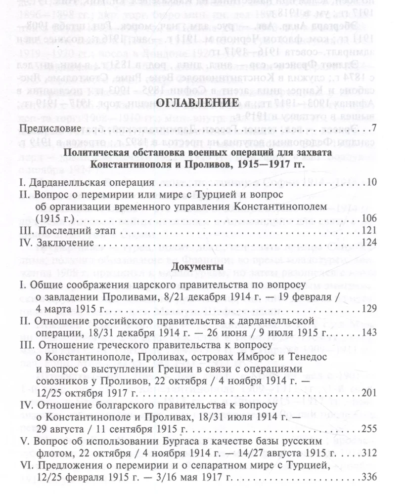 Constantinople and the Straits. The Struggle of the Russian Empire for the Capital of Turkey, Control of the Bosporus and Dardanelles in World War I. Volume 2