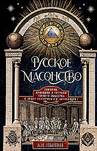 Russian Freemasonry. Symbols, Principles, and Rituals of a Secret Society in the Era of Catherine II and Alexander I