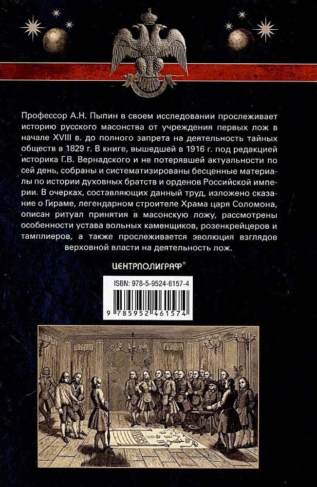 Russian Freemasonry. Symbols, Principles, and Rituals of a Secret Society in the Era of Catherine II and Alexander I