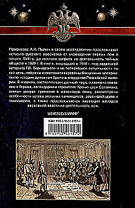 Russian Freemasonry. Symbols, Principles, and Rituals of a Secret Society in the Era of Catherine II and Alexander I