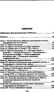 Russian Freemasonry. Symbols, Principles, and Rituals of a Secret Society in the Era of Catherine II and Alexander I