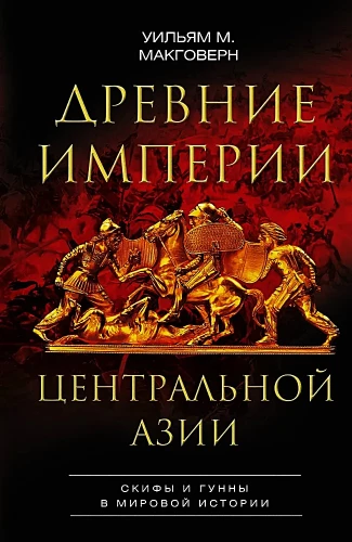 Ancient Empires of Central Asia. Scythians and Huns in World History