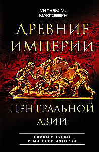 Ancient Empires of Central Asia. Scythians and Huns in World History