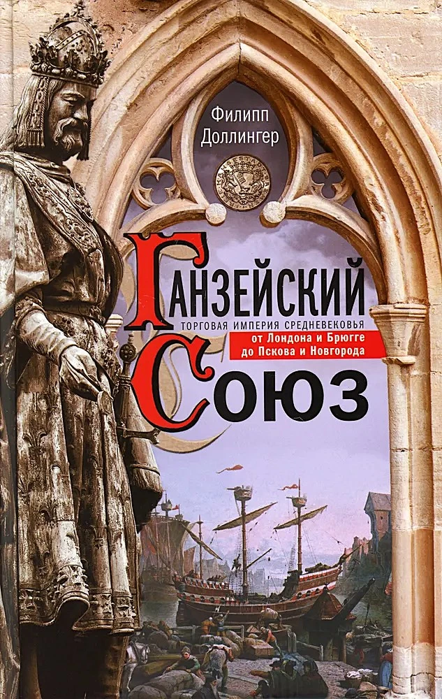 The Hanseatic League. The Trading Empire of the Middle Ages from London and Bruges to Pskov and Novgorod