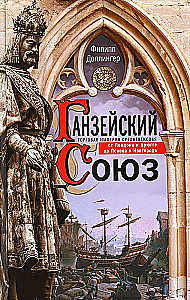 The Hanseatic League. The Trading Empire of the Middle Ages from London and Bruges to Pskov and Novgorod