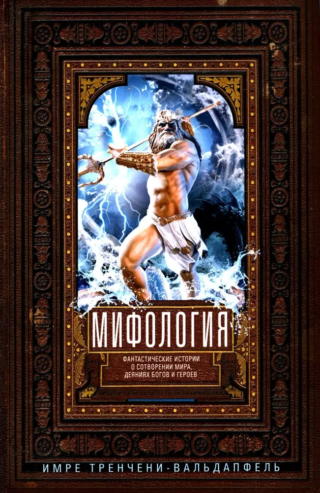 Mythology. Fantastic Stories about the Creation of the World, the Deeds of Gods and Heroes