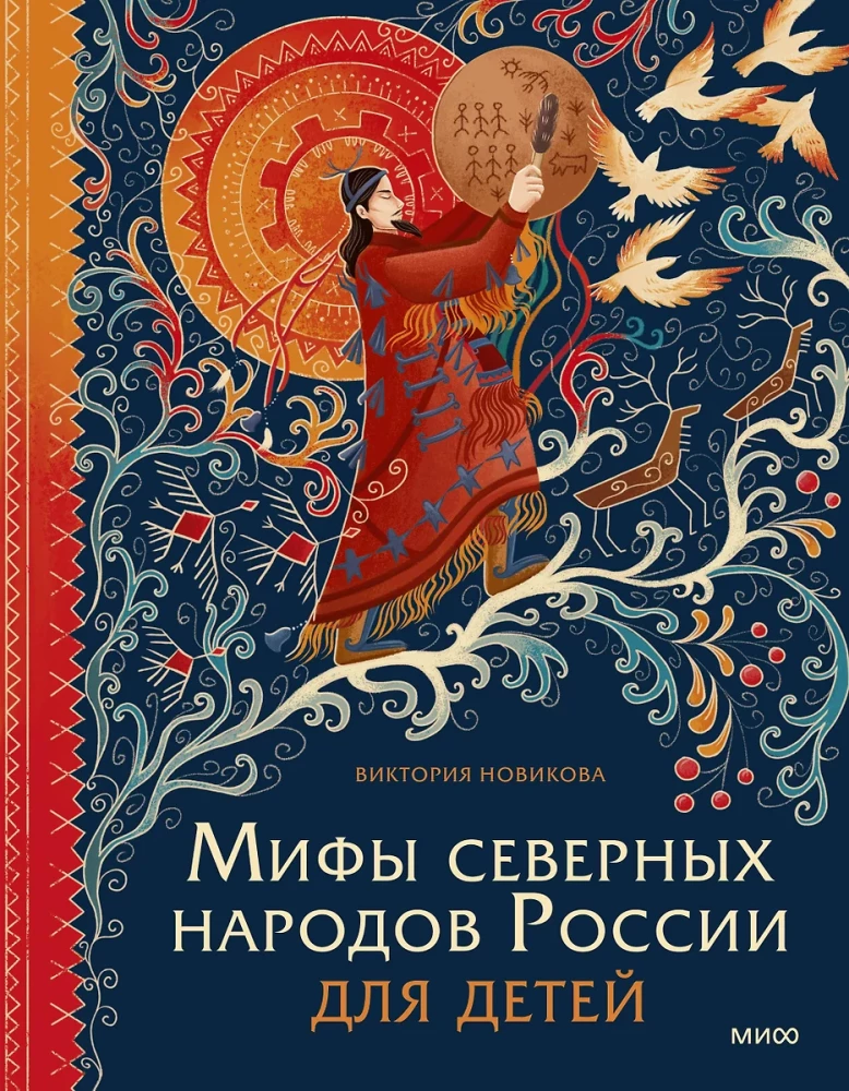 Myths of the Northern Peoples of Russia for Children