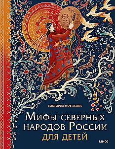 Myths of the Northern Peoples of Russia for Children