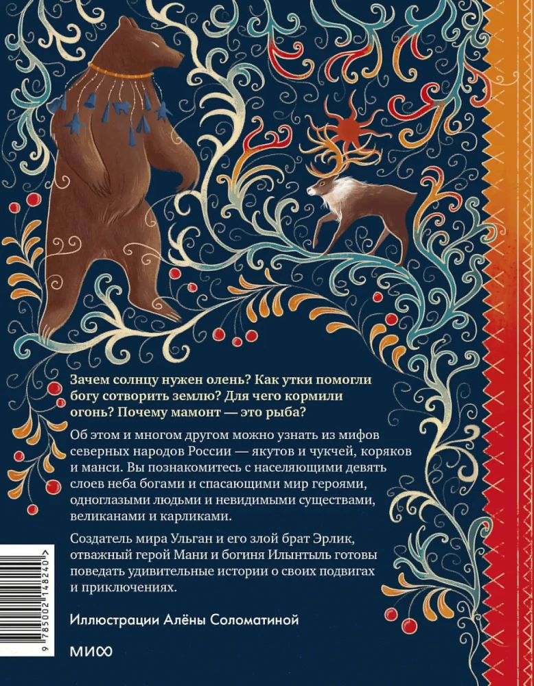 Myths of the Northern Peoples of Russia for Children