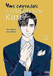 What happened to Secretary Kim? Volume 2