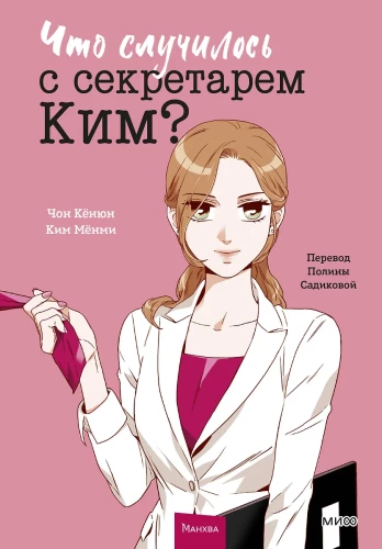 What happened to Secretary Kim? Volume 1