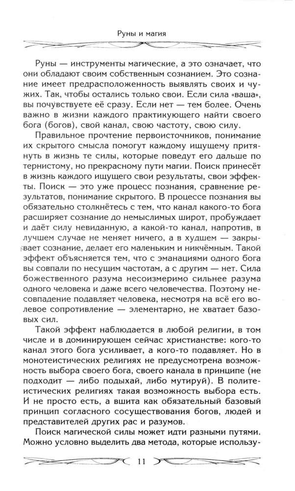 Runes and Magic. Rules for Entering the Runes. Combining Magic and Religion. Transition from Christianity to Paganism. Exit from Egregorial Dependency