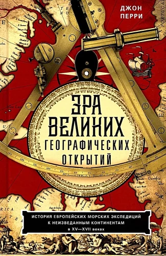 The Era of Great Geographical Discoveries. The History of European Maritime Expeditions to Unexplored Continents in the 15th-17th Centuries