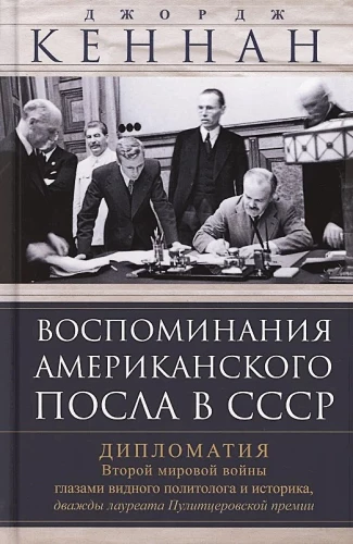 Memories of the American Ambassador in the USSR. Diplomacy of World War II Through the Eyes of a Prominent Political Scientist and Historian, Two-Time Pulitzer Prize Winner