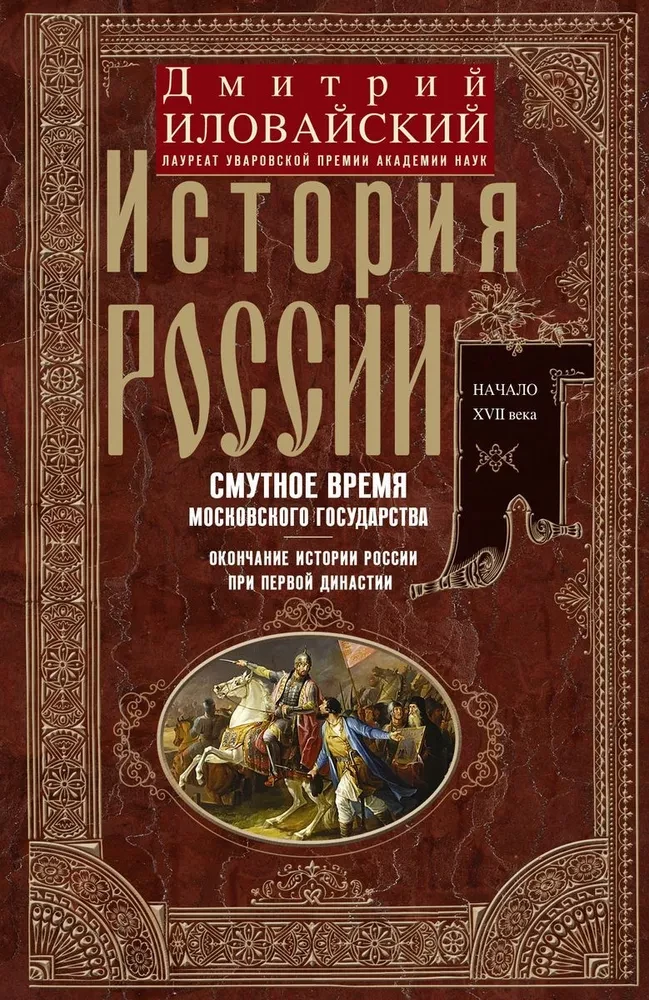 The History of Russia. The Time of Troubles of the Moscow State. The End of the History of Russia under the First Dynasty.