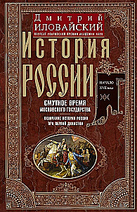 The History of Russia. The Time of Troubles of the Moscow State. The End of the History of Russia under the First Dynasty.