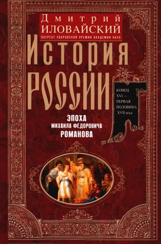 The History of Russia. The Era of Mikhail Fyodorovich Romanov. The End of the 16th Century — The First Half of the 17th Century