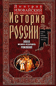 The History of Russia. The Era of Mikhail Fyodorovich Romanov. The End of the 16th Century — The First Half of the 17th Century