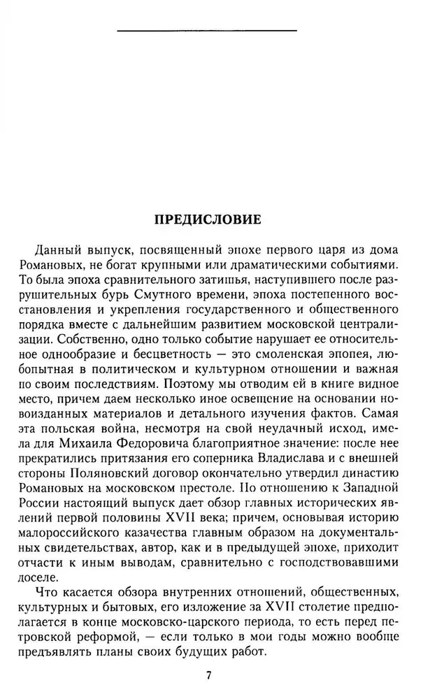 The History of Russia. The Era of Mikhail Fyodorovich Romanov. The End of the 16th Century — The First Half of the 17th Century