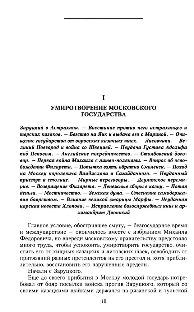 The History of Russia. The Era of Mikhail Fyodorovich Romanov. The End of the 16th Century — The First Half of the 17th Century