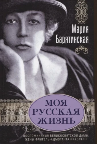 My Russian Life. Memoirs of a High Society Lady, Wife of a Staff Aide to Nicholas II