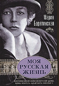 My Russian Life. Memoirs of a High Society Lady, Wife of a Staff Aide to Nicholas II