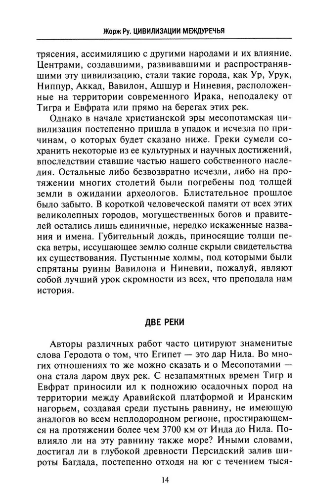 Великие цивилизации Междуречья. Древняя Месопотамия: царства Шумер, Аккад, Вавилония и Ассирия. 2700–100 гг. до н. э.