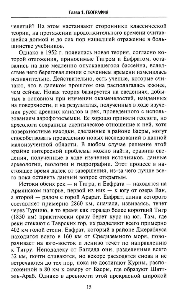 Великие цивилизации Междуречья. Древняя Месопотамия: царства Шумер, Аккад, Вавилония и Ассирия. 2700–100 гг. до н. э.