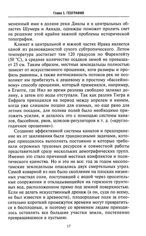 Великие цивилизации Междуречья. Древняя Месопотамия: царства Шумер, Аккад, Вавилония и Ассирия. 2700–100 гг. до н. э.