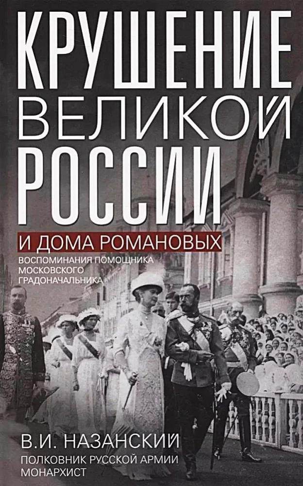 The Collapse of Great Russia and the House of Romanov. Memoirs of the Assistant to the Moscow Governor