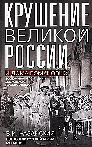 The Collapse of Great Russia and the House of Romanov. Memoirs of the Assistant to the Moscow Governor