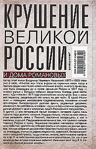 The Collapse of Great Russia and the House of Romanov. Memoirs of the Assistant to the Moscow Governor