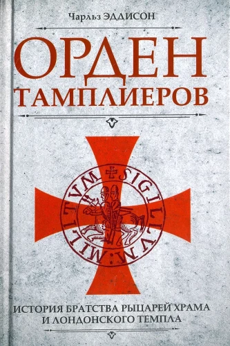 Order of the Templars. The History of the Brotherhood of the Knights of the Temple and the London Temple