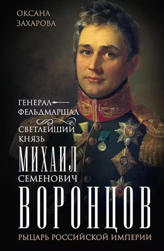 Field Marshal His Serene Highness Prince Mikhail Semenovich Vorontsov. Knight of the Russian Empire