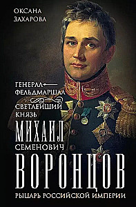 Field Marshal His Serene Highness Prince Mikhail Semenovich Vorontsov. Knight of the Russian Empire